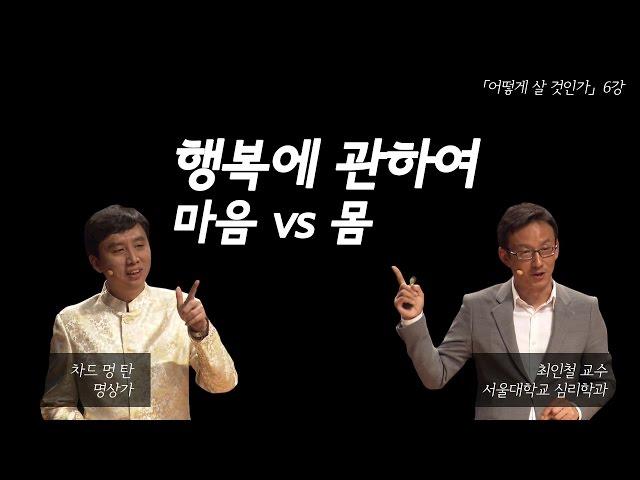 있었는데요 없었습니다. 행복은 어디에서 오는 것인가 | [어떻게 살 것인가? EP.05] | #차드맹탄 #최인철 교수