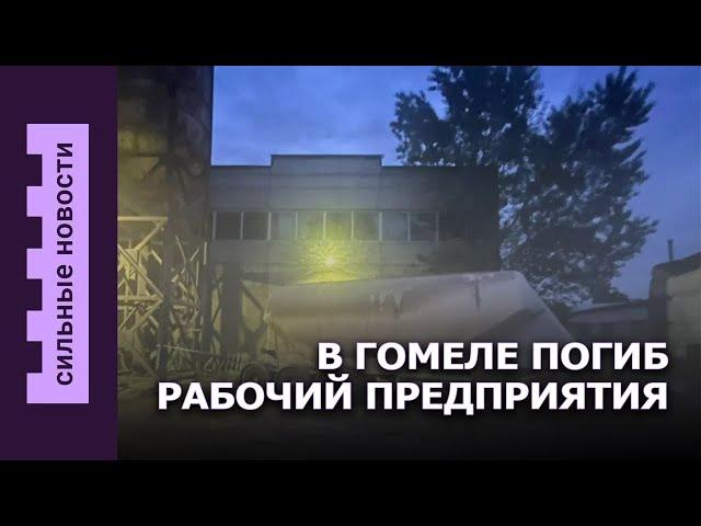 В Гомеле погиб рабочий / Изменения в платной парковке / Продают раритетный лимузин