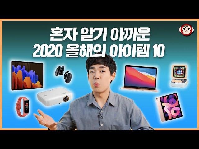 2020 연말 결산! 혼자 알기 아까운 올해의 전자제품 10종은?