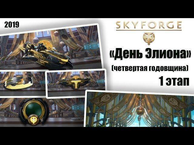 Skyforge:«День Элиона»1 этап[четвёртая годовщина!](2019).