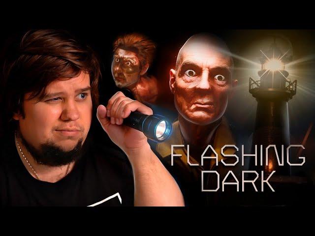 ХОРРОР ПРО СМОТРИТЕЛЯ МАЯКА - Прохождение - Flashing Dark