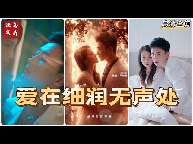 [MULTI SUB] 孙樾X马倩倩新作一夜情深，偷尝禁果，发生关系的地方竟然还是奶奶家。爱悄悄来临，如细润般的雨水沁人心脾~#短剧 #热门短剧 #短剧推荐 #爱情 #都市 #霸总