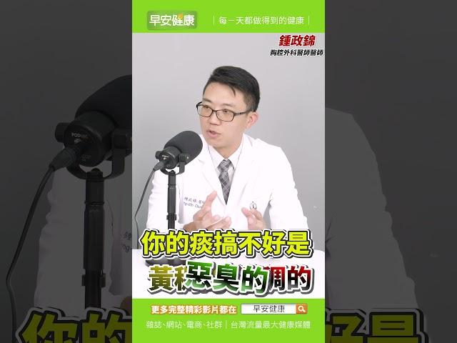 感冒咳、肺癌咳原來這樣分！止咳化痰這樣做喝這杯也有用︱鍾政錦 胸腔外科醫師【早安健康X健康大頭條】 #shorts