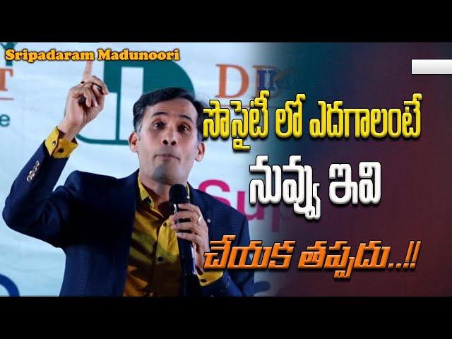 Sripadaram Madunoori || సొసైటీ లో ఎదగాలంటే నువ్వు ఇవి చేయక తప్పదు..!! | IMPACT | 2023