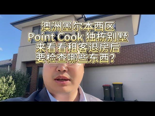 澳洲墨尔本西区Point Cook独栋别墅，来看看租客退房后要检查哪些东西？