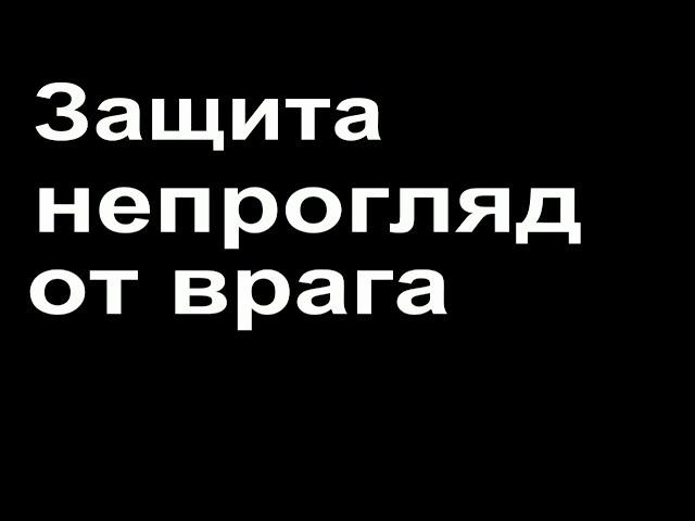 Защита от зла и порчи