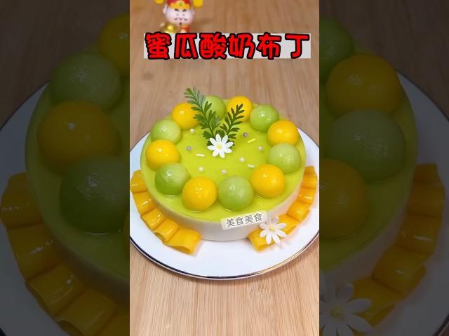 好吃蜜瓜酸奶布丁#蛋糕 #美食教程 #療癒甜點 #蛋糕食譜 #food #布丁 #芒果布丁 #美食做法 #蛋糕做法 #甜點 #甜點教學 #甜點食譜 #pudding #cake #sweet #美食