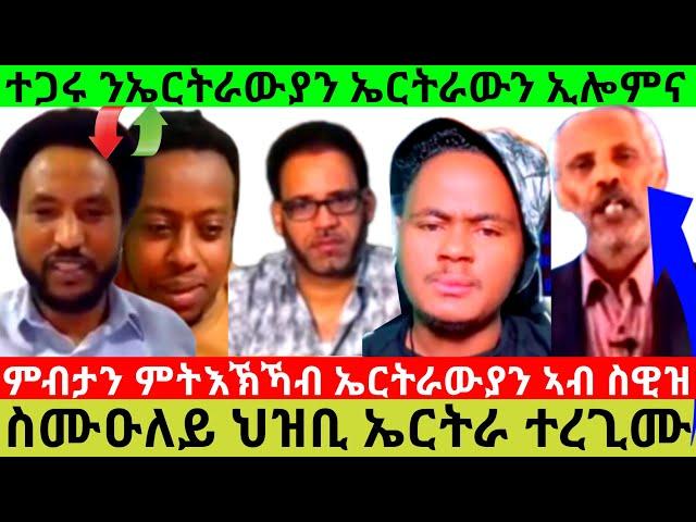 ምብታን ምትእኽኻብ ኤርትራውያን ኣብ ስዊዝ ስሙዑለይ ህዝቢ ኤርትራ ተረጊሙ  ተጋሩ ንኤርትራውያን ኤርትራውን ኢሎምና@Asmara@Eritrea@Asmara