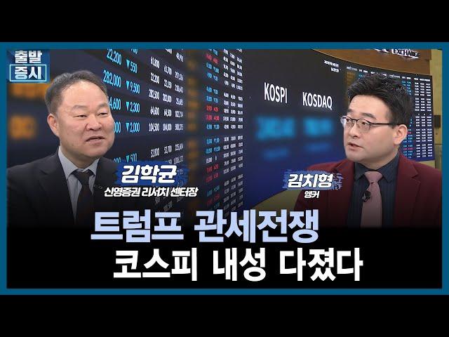 [마켓진단] 트럼프 관세전쟁, 코스피 내성 다졌다  /김학균 신영증권 리서치센터장 / 출발증시 / 한국경제TV