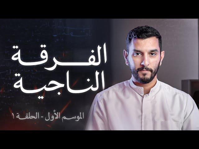 هل كل المسلمين في الجنة؟ | فيتبعون أحسنه