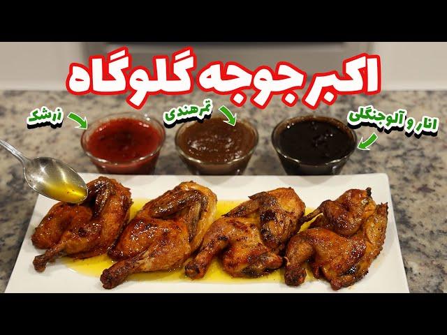 اکبر جوجه رستورانی از صفر تا صد | نرم و آبدار | خوشمزه و ساده | Persian Fried Chicken