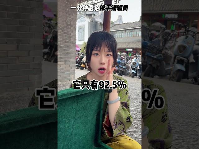 一分鐘教你避免銀手鐲的騙局。翡翠|翡翠直播|珠寶 #翡翠 #翡翠直播 #珠寶首飾 #銀飾