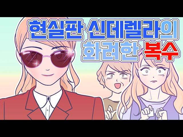 [영상툰] 현실판 신데렐라 구박 받던 인생 화려하게 되갚아 줬어요 ｜썰툰｜사이다툰｜나랑툰