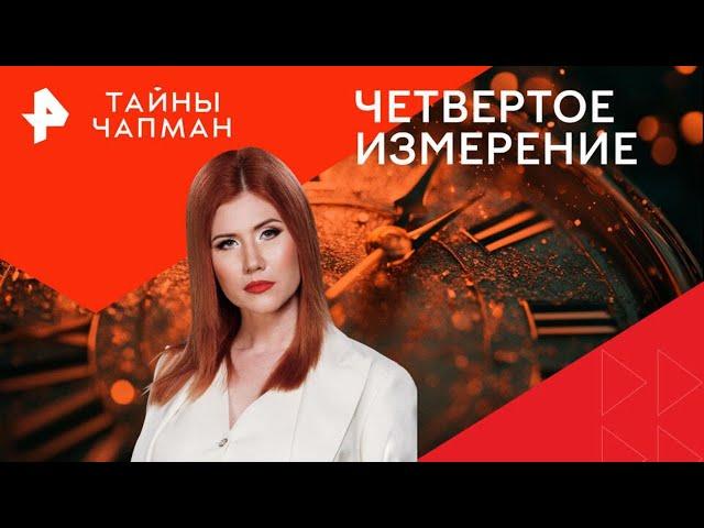 Четвертое измерение — Тайны Чапман (28.10.2024)