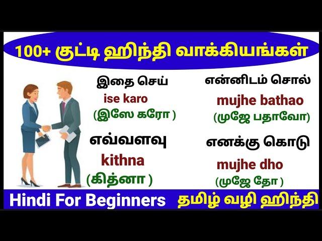 100 குட்டி குட்டி ஹிந்தி வாக்கியங்கள் |SPOKEN HINDI |DAILY USE HINDI SENTENCES IN TAMIL