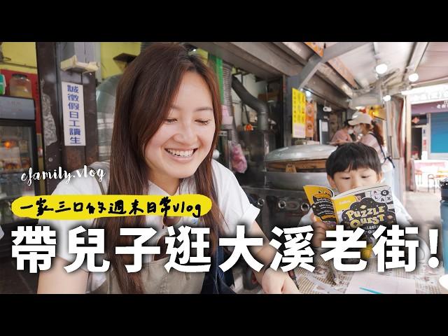 桃園週末美食Vlog！連假爸媽到底要怎樣安排?!【E家愛吃愛旅遊】