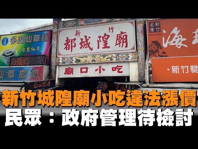 新竹城隍廟小吃違法漲價　民眾：政府管理待檢討