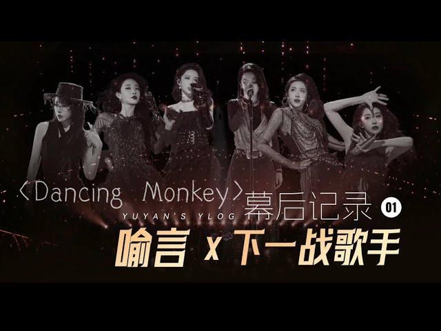 【YLOG】喻言 YuYan《下一戰歌手》幕後記錄01