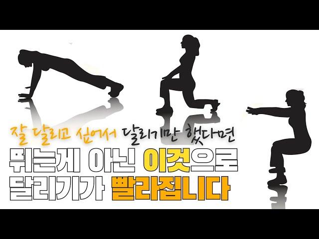 빨리 달리기 위해서 '달리기'만 하셨다면, 뛰는 게 아니라 "이것"으로 달리기가 빨라집니다. 제발 꼭 빼놓지 마세요! #보강운동