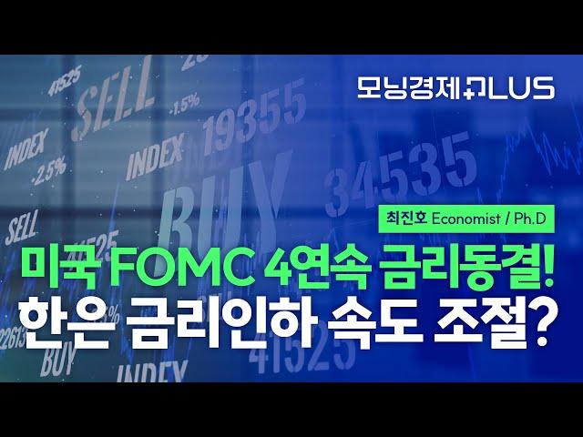 [모닝경제Plus] 미국 FOMC, 4연속 금리동결! 한은 금리인하 속도 조절?