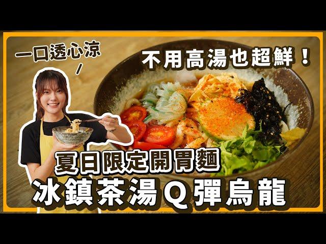 熱到吃不下飯？茶湯烏龍冷麵清爽到不行…｜素食 純素 全素｜素食美食｜野菜鹿鹿 Veggie Deer