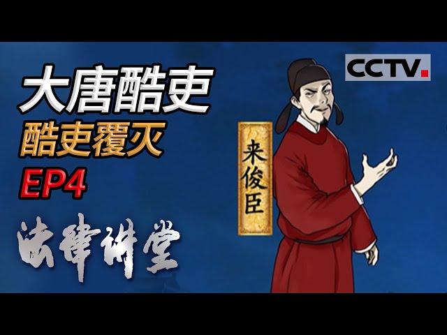 《法律讲堂(文史版)》大唐酷吏 EP4 酷吏覆灭 20211119 | CCTV社会与法