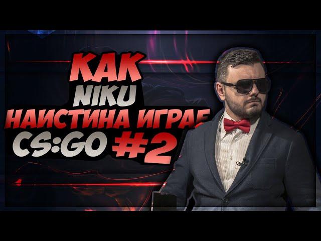 Как Niku Наистина Играе CS:GO #2