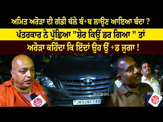 Shiv Sena Amit Arora : ਜਦੋਂ ਪੱਤਰਕਾਰ ਨੇ ਪੁੱਛਿਆ "ਸ਼ੇਰ ਕਿਉਂ ਡਰ ਗਿਆ" | Scroll Punjab Amit Arora Interview