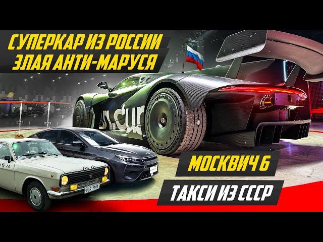 380 км/ч: суперкар Rossa из РФ, новый Москвич 6, советское такси ГАЗ 24 Волга | #ДорогоБогато