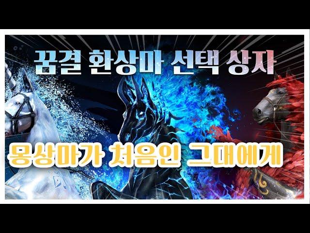 BDO 검은사막 "몽상마 사료 상자" [ Dream horse selection box ]