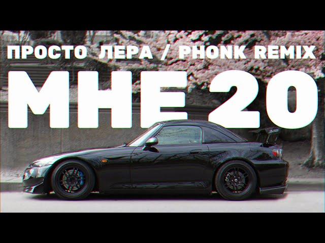 просто Лера - Мне 20 (meekanic remix)