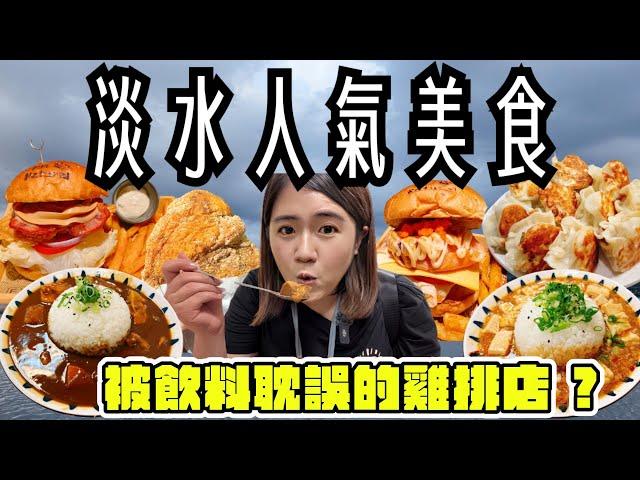 淡水 美食 ! 一次吃八間~皮薄餡多的巨大煎餃、高CP的手工漢堡、在地50年的紅茶冰、現炸蝦捲、超入味的東山鴨頭、在地古早味豆花、帶有幸福感的咖哩飯、被飲料耽誤的美味雞排 ! 來去逛淡水吃美食 ! !