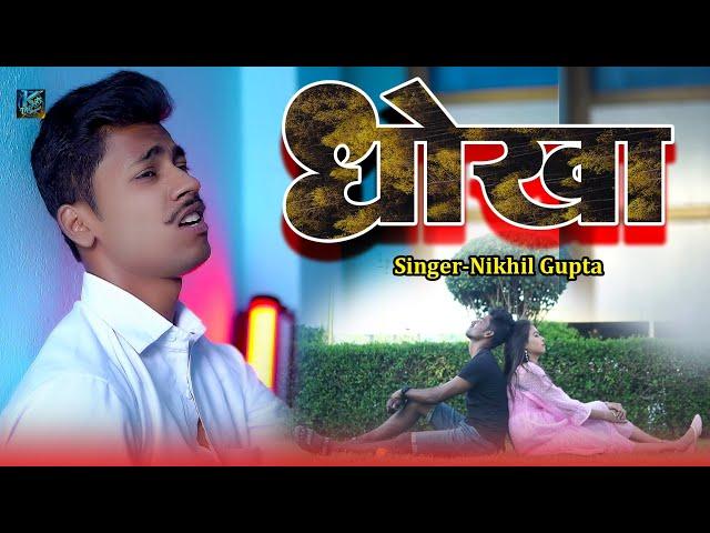 #video _ धोखा | Nikhil Gupta | Annu Panday | Dhoka | New Bhojpuri Sad Song 2025 #sadsong