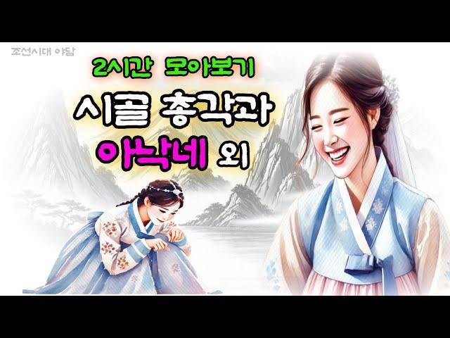 비밀야담 2시간 몰아보기 1 / 야담 / 전설 / 민담 / 설화 / 옛날이야기