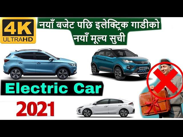 बजेट पछि इलेक्ट्रिक गाडीको नयाँ मूल्य सुची | Price of Electric Cars in Nepal 4K Video