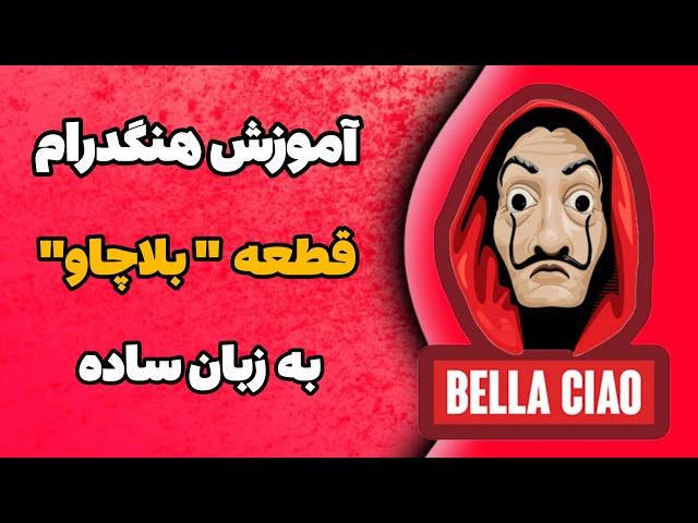 آموزش هنگدرام به زبان ساده قسمت بیست و هشتم | قطعه "بلاچاو" | آموزش هندپن