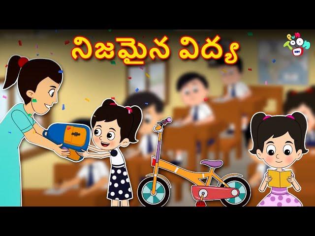 నిజమైన విద్య | Real Education | Telugu Stories | Bedtime Stories | తెలుగు కార్టూన్ | PunToon Telugu