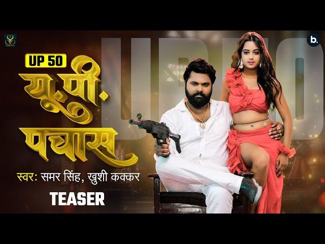 Teaser | यू.पी. 50 | #samarsingh | UP 50 | #khushikakkar | Azamgarh Special Song 2024