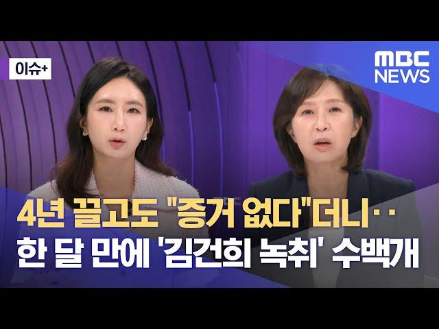 [이슈+] 4년 끌고도 "증거 없다"더니‥한 달 만에 '김건희 녹취' 수백개 (2025.06.18/뉴스외전/MBC)