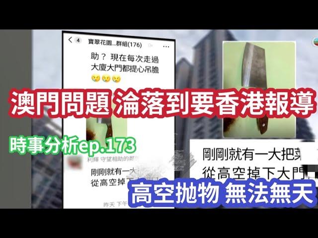 澳門人遇到問題 只能找香港媒體報導!?｜高空飛都｜時事分析ep.173