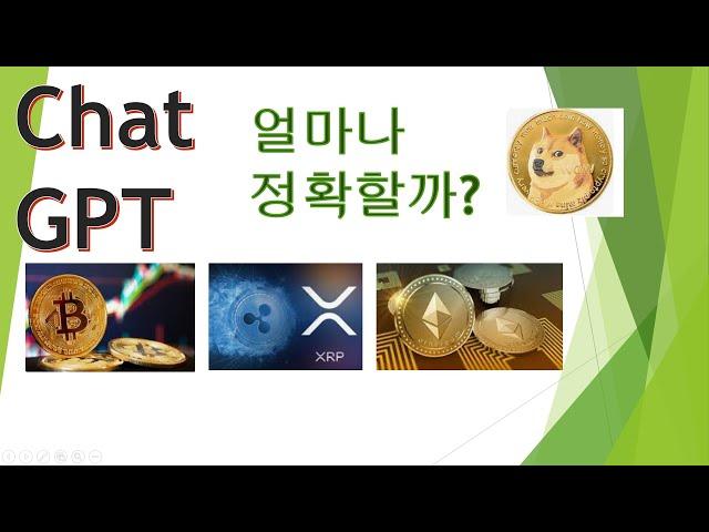 Chat GPT 정확도는!!! 학과전망? 코인전망?