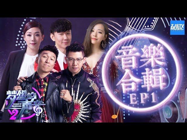 [ 音乐合辑 ]《梦想的声音2》EP.1 20171027 Sound of My Dream Music Albums  /浙江卫视官方/