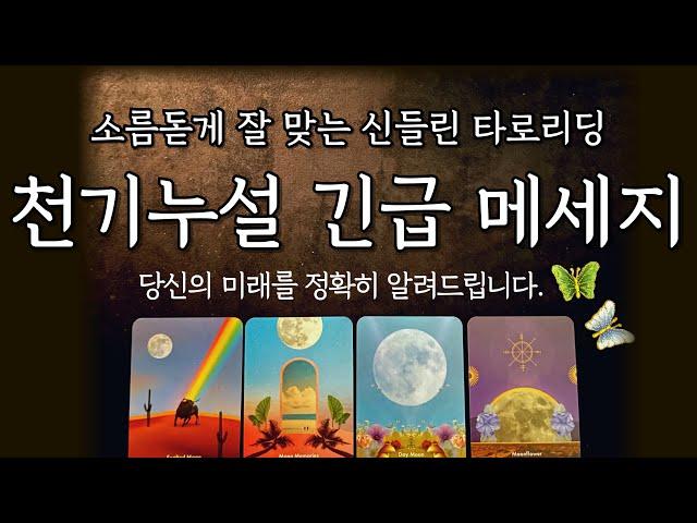 [타로/운세] 신들린 타로하늘이 주는 긴급 메세지 반드시 들어야 할 당신의 미래