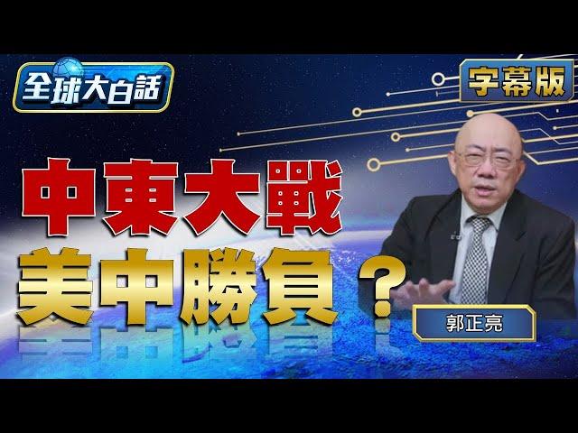 中東大戰 美中勝負？【全球大白話】20240805