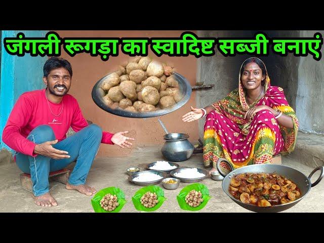 जंगली रूगड़ा का स्वादिष्ट सब्जी बनाएं #ajayanjuvlogs #villagefood