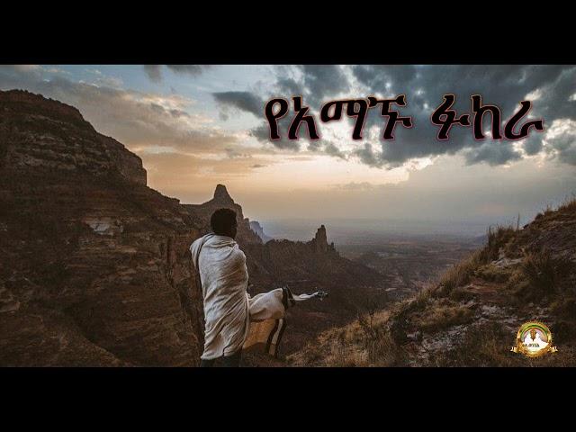 የአማኙ ፉከራ | Samuel Asres |ሳሙኤል አስረስ| ethiopia | Ortodox Tewahdo sbket | January 2,2021