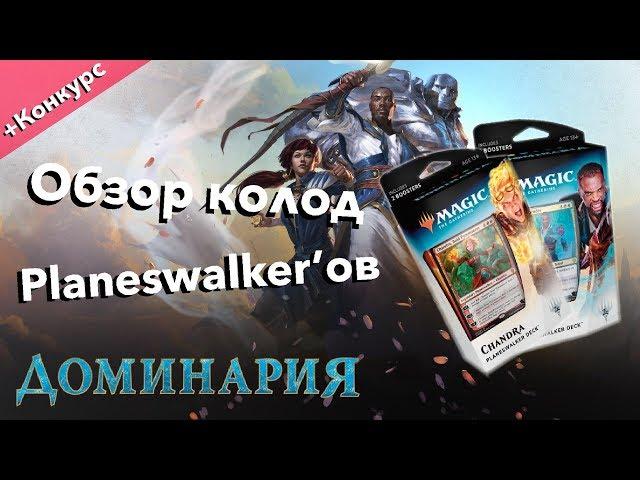 Битвы плейнсволкеров Доминария Чандра vs Тефери обзор MTG PLANESWALKER DECKS dominaria opening