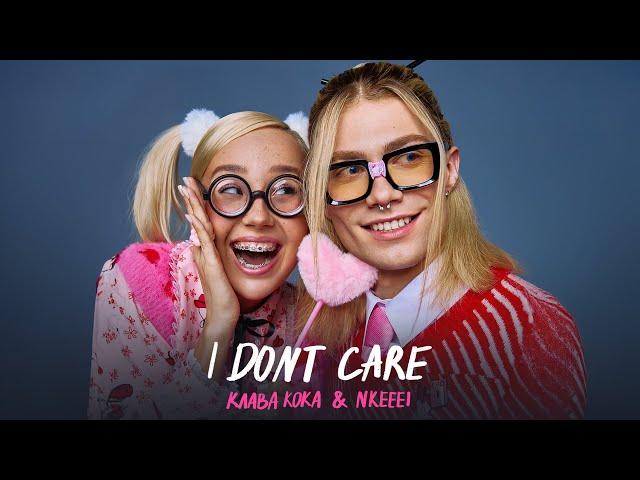 Клава Кока & nkeeei - I don't care (Премьера трека)