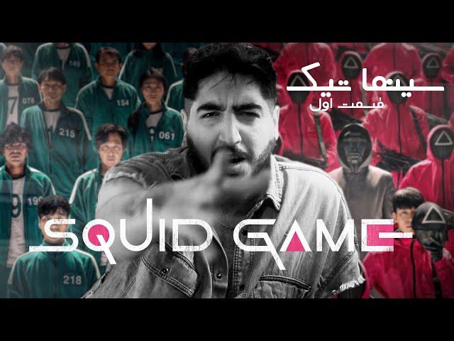 برنامه سینما تیک ، قسمت اول ، نقد و بررسی سریال بازی مرکب squid game