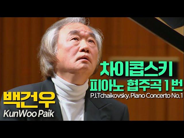 백건우│차이콥스키, 피아노 협주곡 1번 B flat단조 Op. 23  (P.I.Tchaikovsky, Piano Concerto No.1) Pf.GunWoo Paik